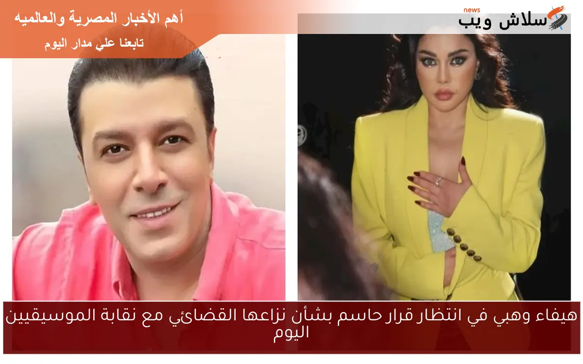 هيفاء وهبي في انتظار قرار حاسم بشأن نزاعها القضائي مع نقابة الموسيقيين اليوم