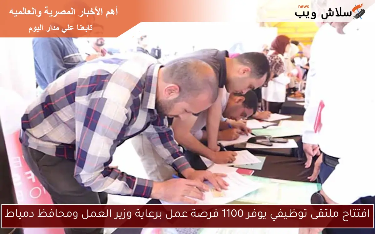 افتتاح ملتقى توظيفي يوفر 1100 فرصة عمل برعاية وزير العمل ومحافظ دمياط 2 افتتاح ملتقى توظيفي يوفر 1100 فرصة عمل برعاية وزير العمل ومحافظ دمياط
