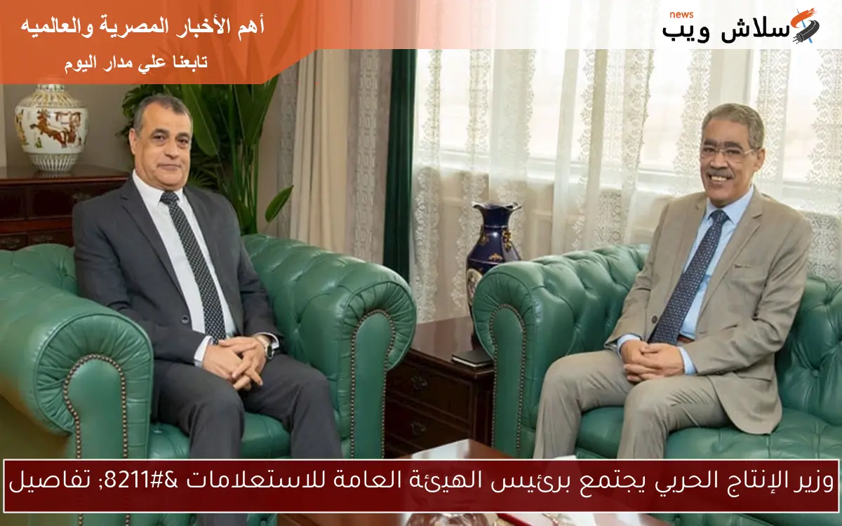 وزير الإنتاج الحربي يجتمع برئيس الهيئة العامة للاستعلامات – تفاصيل