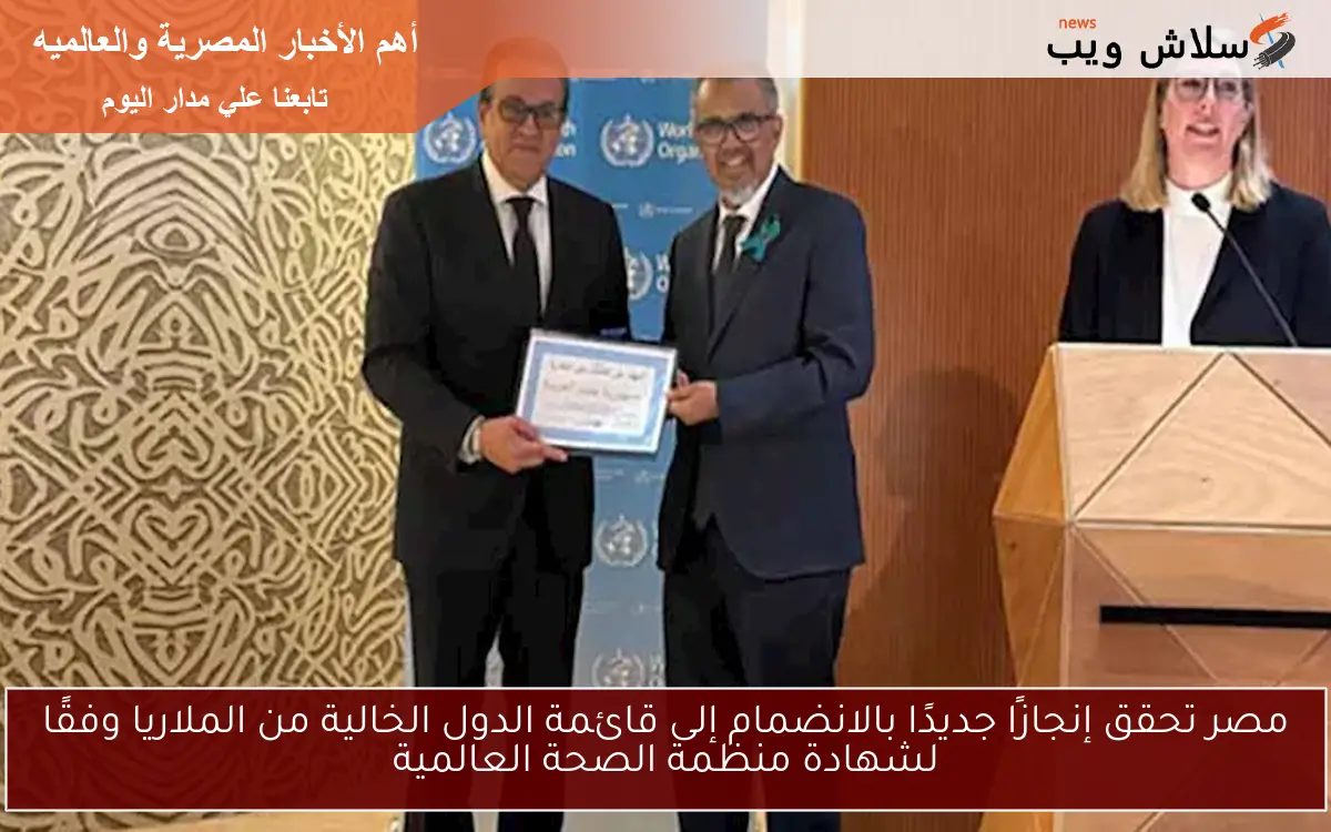 مصر تحقق إنجازًا جديدًا بالانضمام إلى قائمة الدول الخالية من الملاريا وفقًا لشهادة منظمة الصحة العالمية