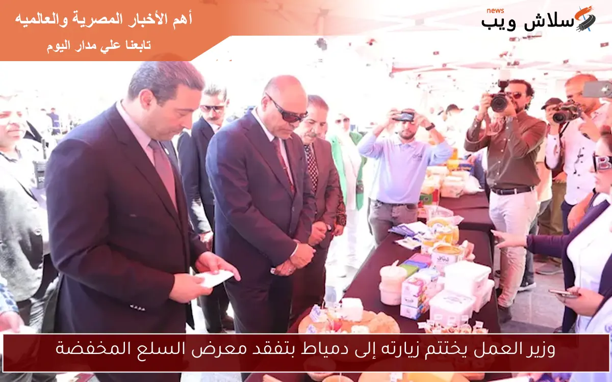 وزير العمل يختتم زيارته إلى دمياط بتفقد معرض السلع المخفضة