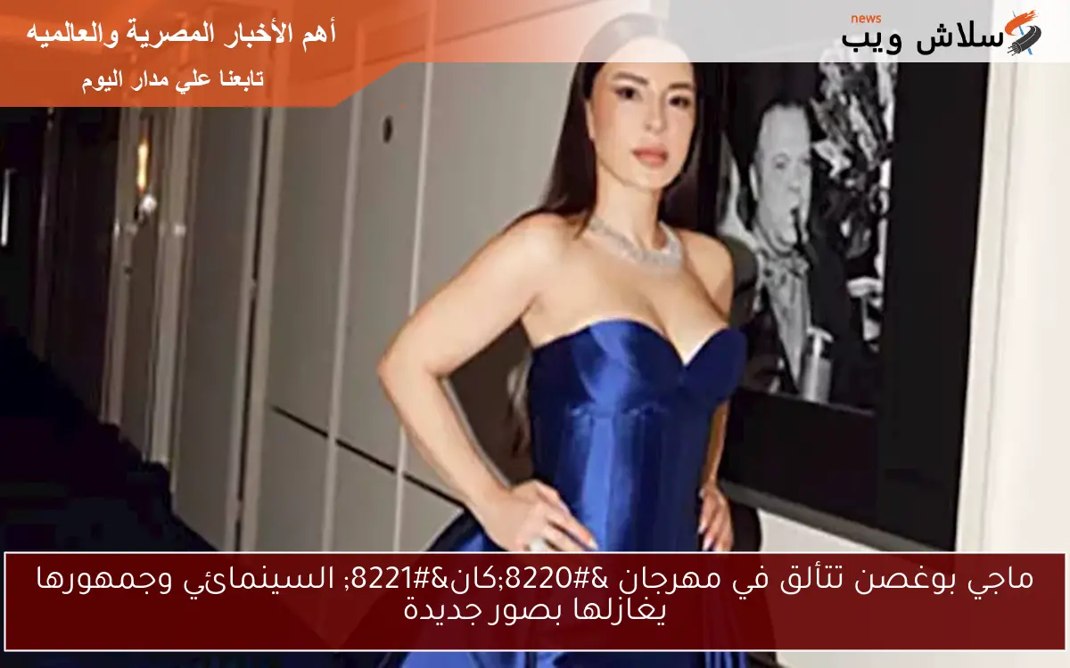 ماجي بوغصن تتألق في مهرجان “كان” السينمائي وجمهورها يغازلها بصور جديدة