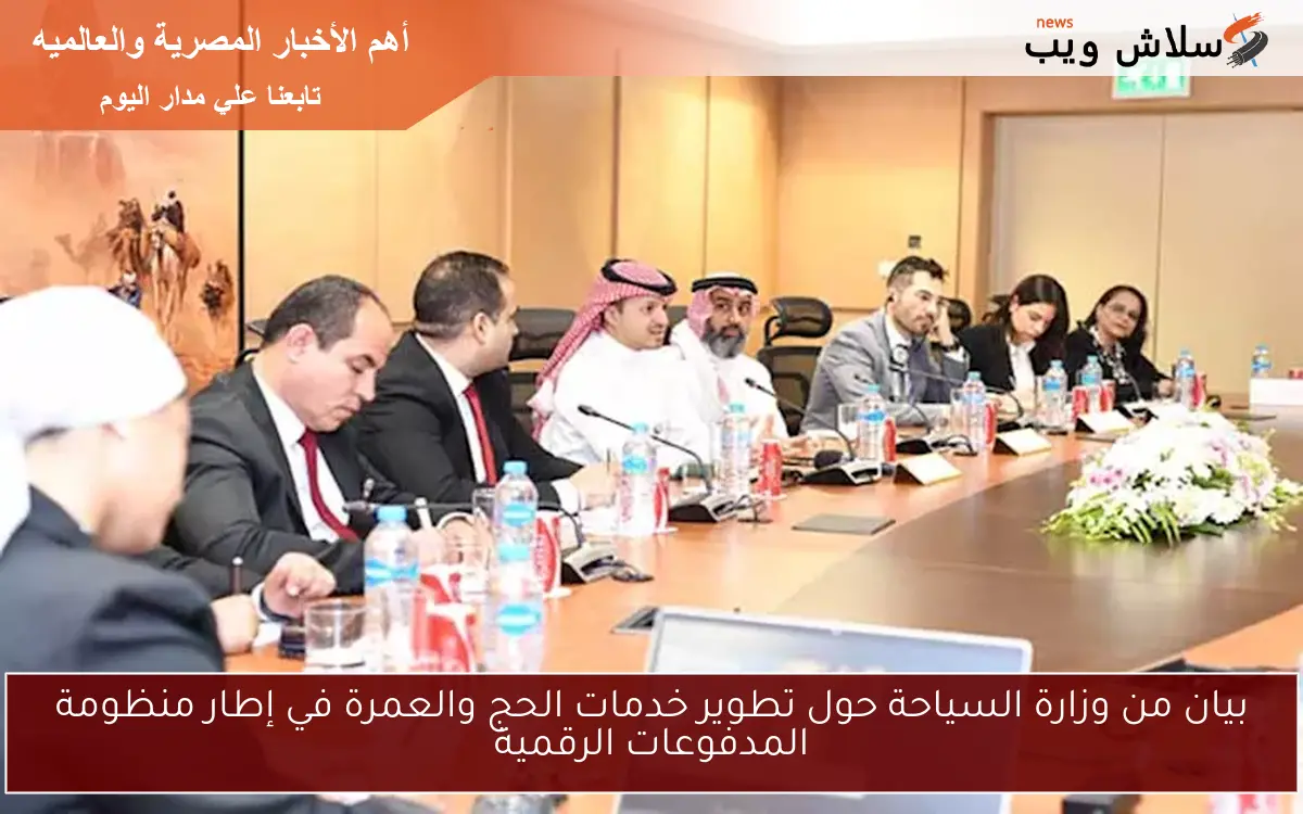 بيان من وزارة السياحة حول تطوير خدمات الحج والعمرة في إطار منظومة المدفوعات الرقمية
