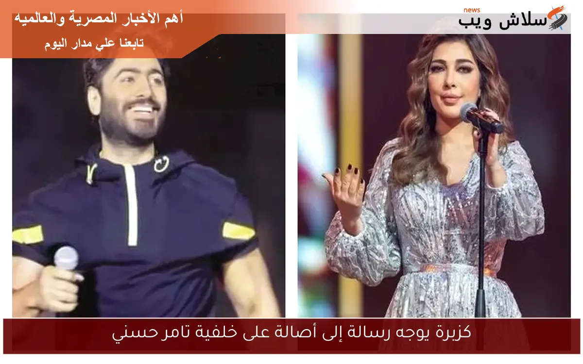 كزبرة يوجه رسالة إلى أصالة على خلفية تامر حسني