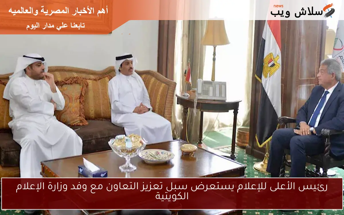 رئيس الأعلى للإعلام يستعرض سبل تعزيز التعاون مع وفد وزارة الإعلام الكويتية