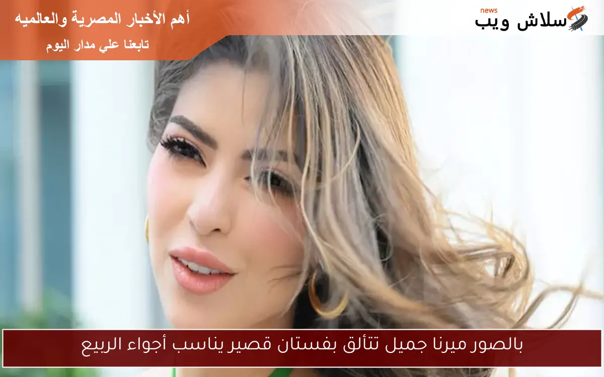 بالصور ميرنا جميل تتألق بفستان قصير يناسب أجواء الربيع