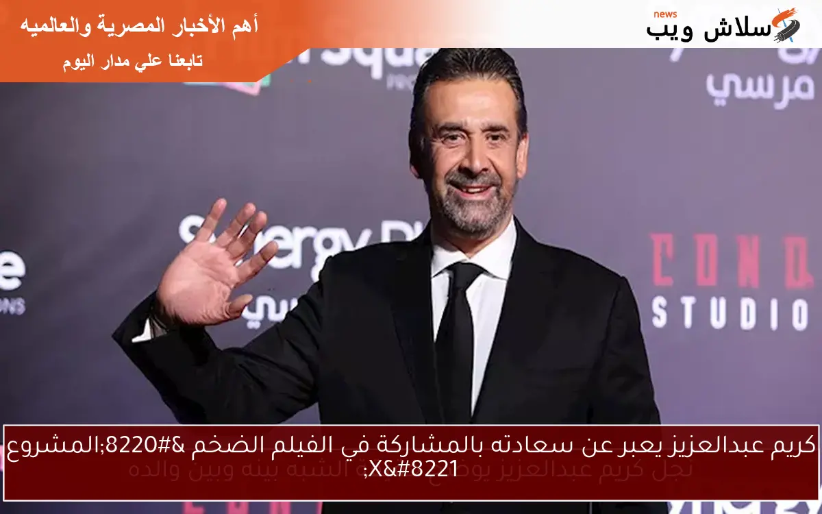 كريم عبدالعزيز يعبر عن سعادته بالمشاركة في الفيلم الضخم “المشروع X”