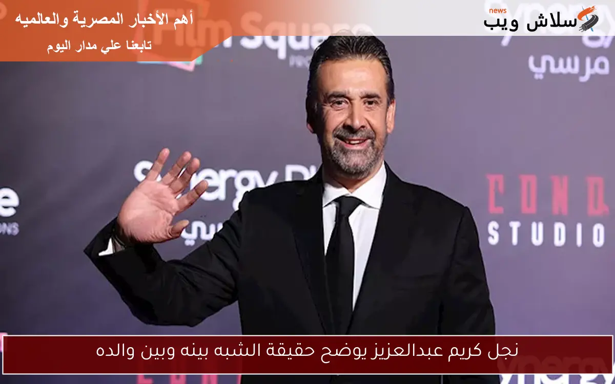 نجل كريم عبدالعزيز يوضح حقيقة الشبه بينه وبين والده