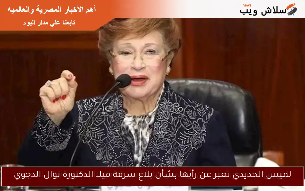 لميس الحديدي تعبر عن رأيها بشأن بلاغ سرقة فيلا الدكتورة نوال الدجوي