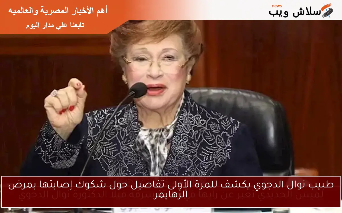 طبيب نوال الدجوي يكشف للمرة الأولى تفاصيل حول شكوك إصابتها بمرض ألزهايمر