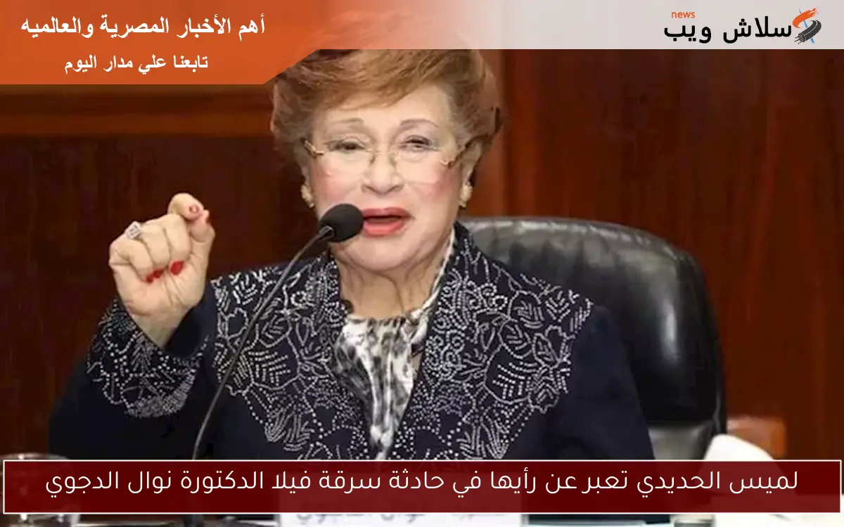 لميس الحديدي تعبر عن رأيها في حادثة سرقة فيلا الدكتورة نوال الدجوي