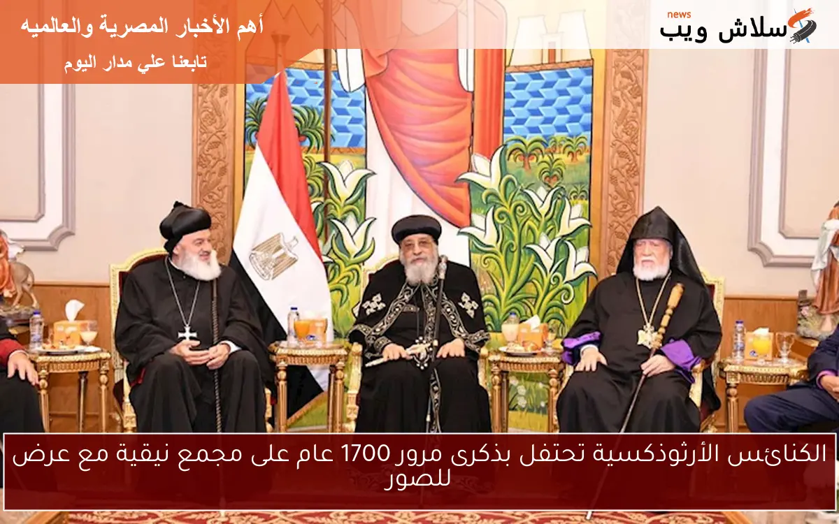 الكنائس الأرثوذكسية تحتفل بذكرى مرور 1700 عام على مجمع نيقية مع عرض للصور