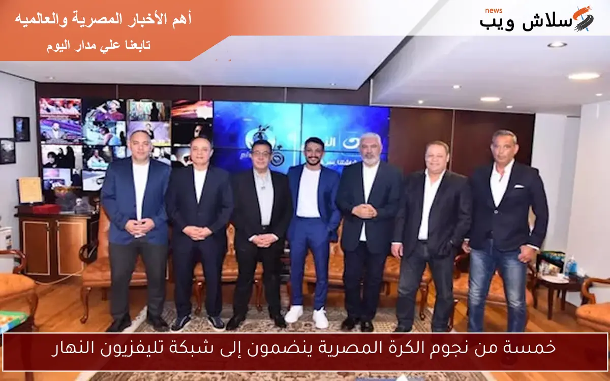 خمسة من نجوم الكرة المصرية ينضمون إلى شبكة تليفزيون النهار