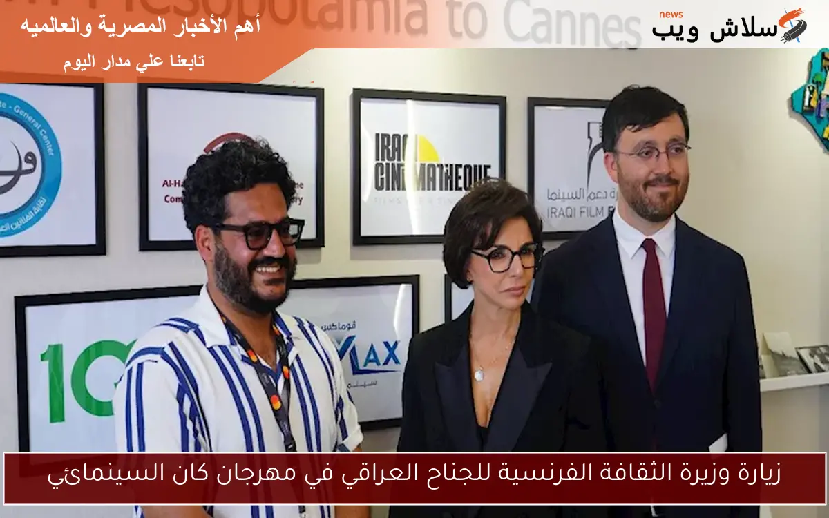 زيارة وزيرة الثقافة الفرنسية للجناح العراقي في مهرجان كان السينمائي