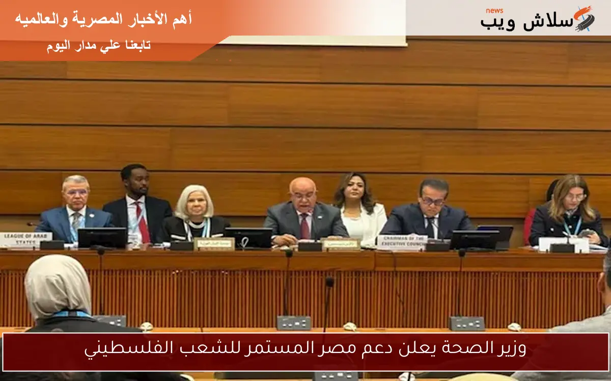 وزير الصحة يعلن دعم مصر المستمر للشعب الفلسطيني