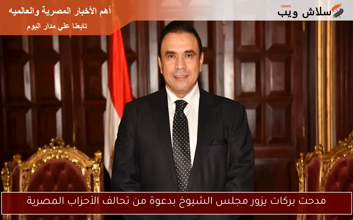 مدحت بركات يزور مجلس الشيوخ بدعوة من تحالف الأحزاب المصرية 2 مدحت بركات يزور مجلس الشيوخ بدعوة من تحالف الأحزاب المصرية