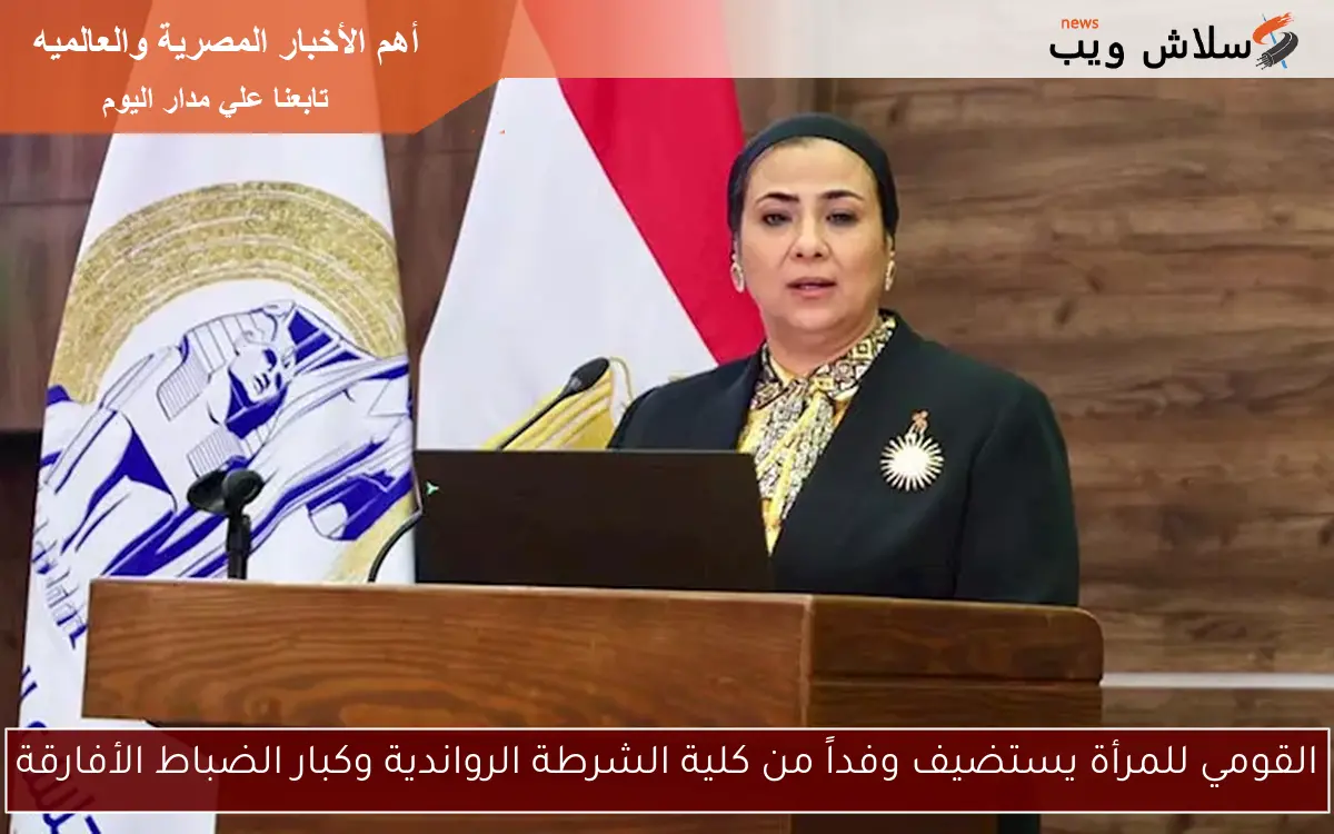 القومي للمرأة يستضيف وفداً من كلية الشرطة الرواندية وكبار الضباط الأفارقة