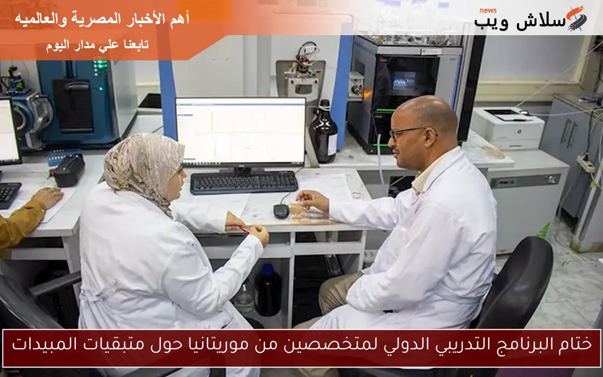 ختام البرنامج التدريبي الدولي لمتخصصين من موريتانيا حول متبقيات المبيدات