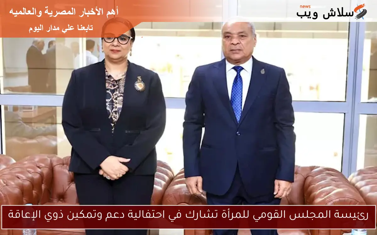 رئيسة المجلس القومي للمرأة تشارك في احتفالية دعم وتمكين ذوي الإعاقة
