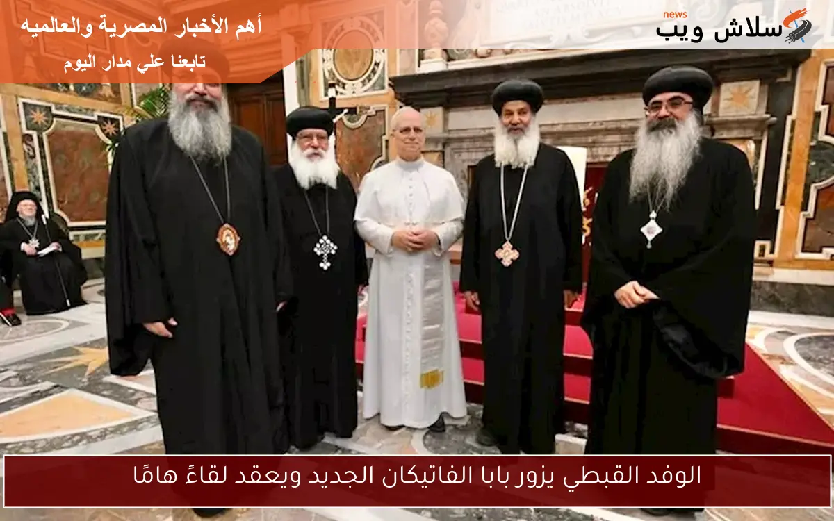 الوفد القبطي يزور بابا الفاتيكان الجديد ويعقد لقاءً هامًا