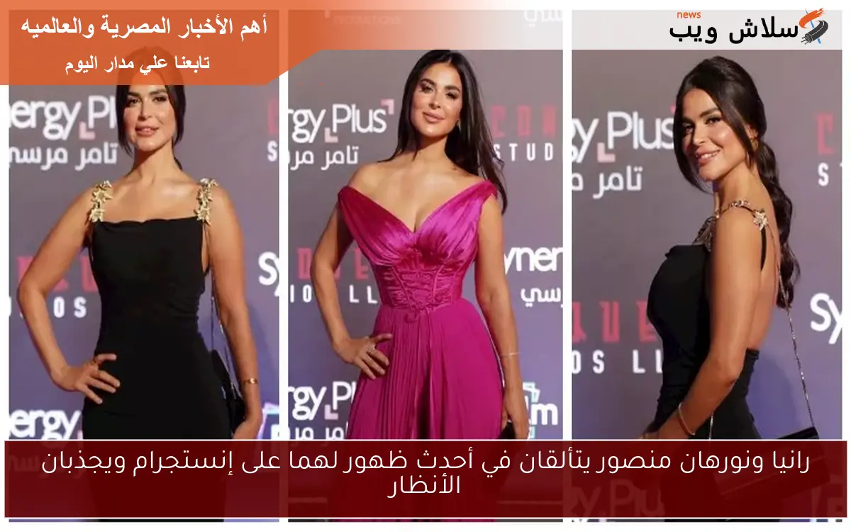 رانيا ونورهان منصور يتألقان في أحدث ظهور لهما على إنستجرام ويجذبان الأنظار