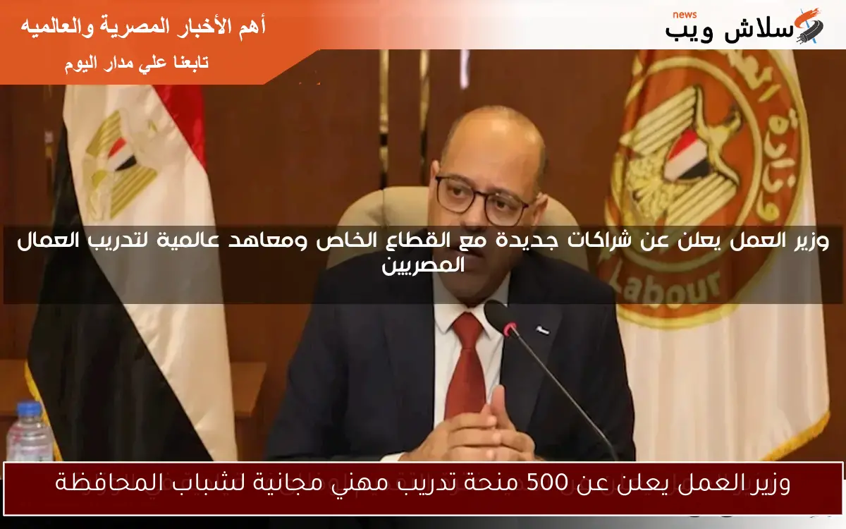 وزير العمل يعلن عن 500 منحة تدريب مهني مجانية لشباب المحافظة