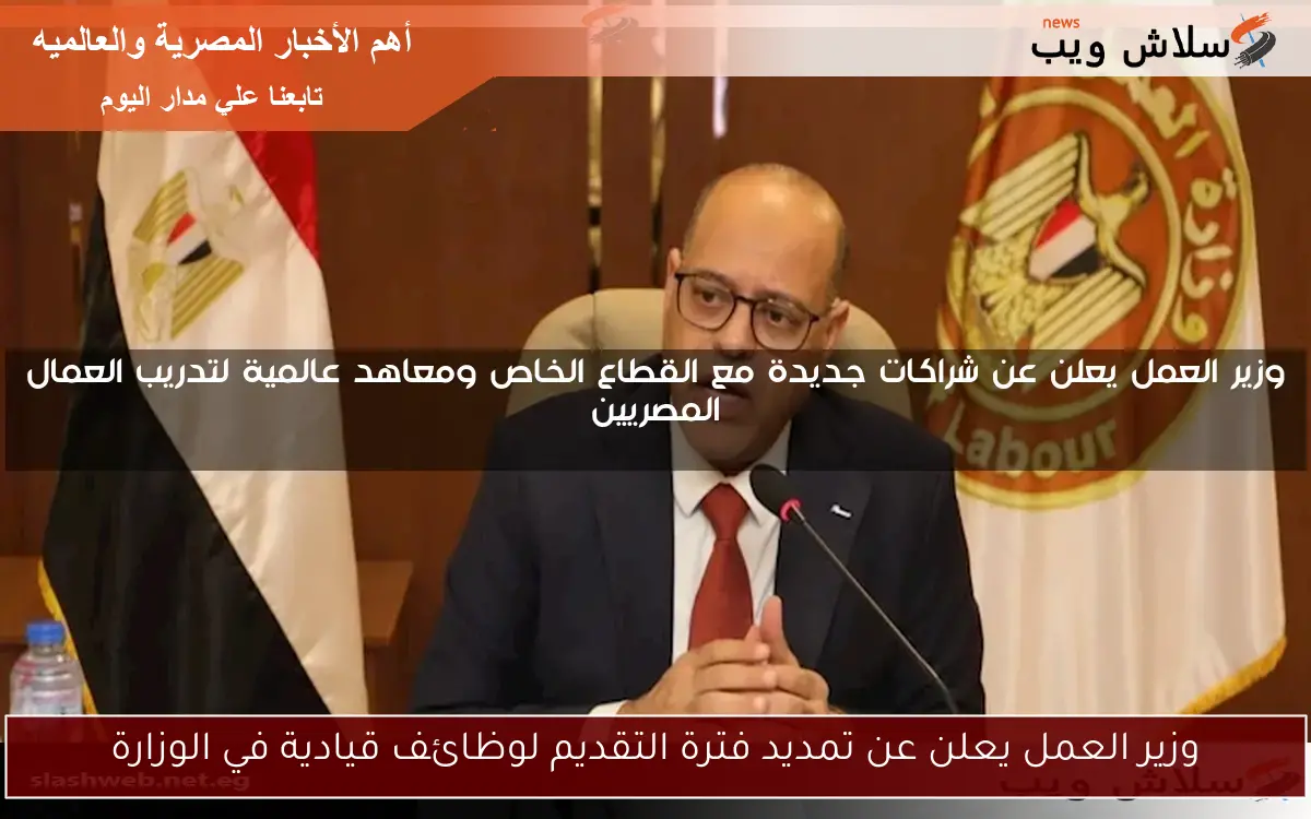 وزير العمل يعلن عن تمديد فترة التقديم لوظائف قيادية في الوزارة 2 وزير العمل يعلن عن تمديد فترة التقديم لوظائف قيادية في الوزارة