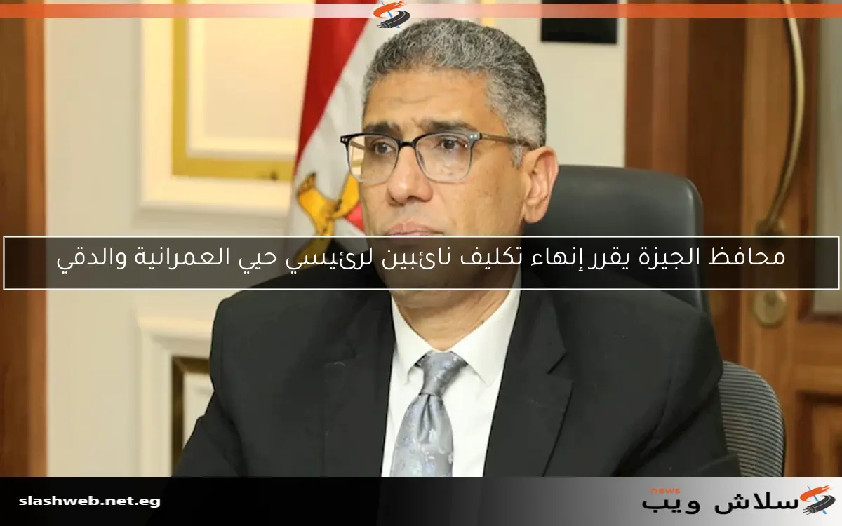 محافظ الجيزة يعلن عن تعزيز جهود شركات النظافة في القرى والمراكز لتحسين الخدمة 2 محافظ الجيزة يعلن عن تعزيز جهود شركات النظافة في القرى والمراكز لتحسين الخدمة