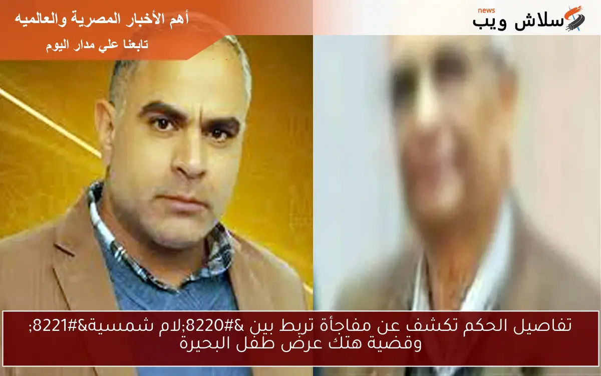حكم المؤبد ليس الوحيد: تشابهات بين "لام الشمسية" وقضية هتك عرض طفل البحيرة 2 حكم المؤبد ليس الوحيد: تشابهات بين “لام الشمسية” وقضية هتك عرض طفل البحيرة
