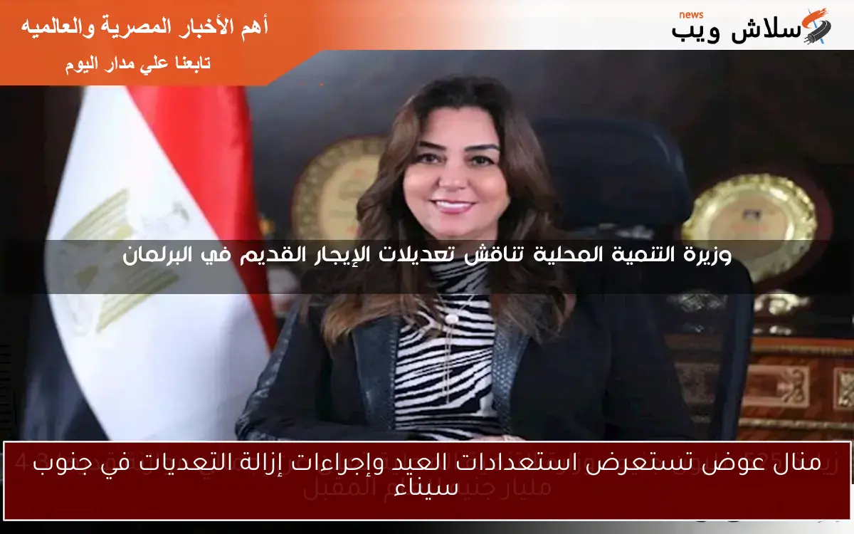 منال عوض تستعرض استعدادات العيد وإجراءات إزالة التعديات في جنوب سيناء