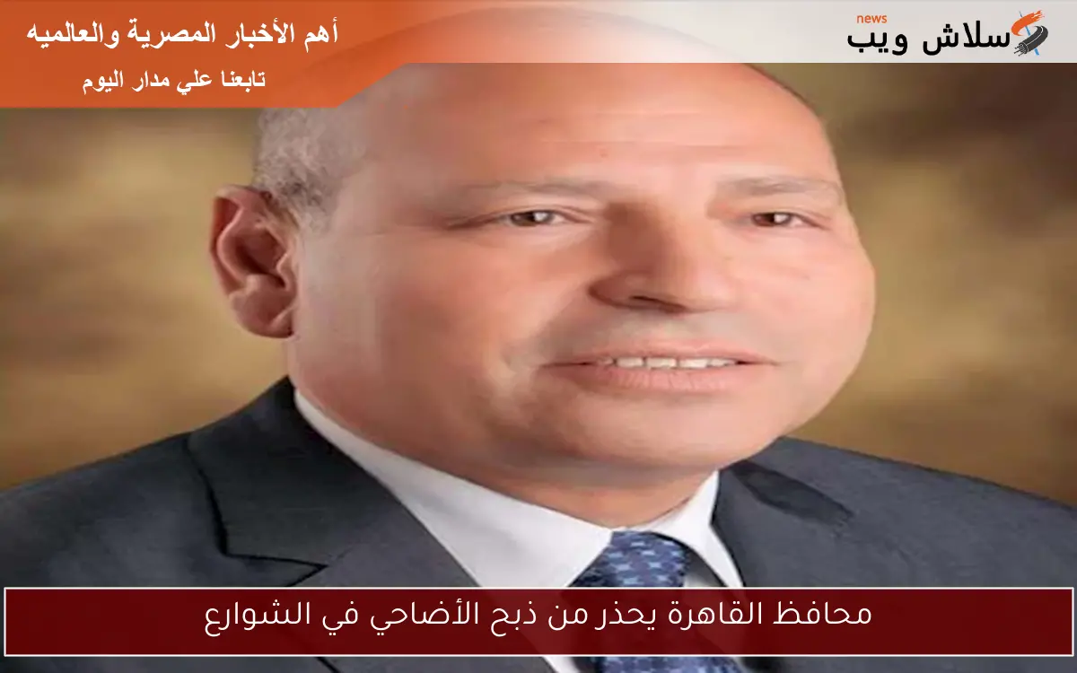 محافظ القاهرة يحذر من ذبح الأضاحي في الشوارع