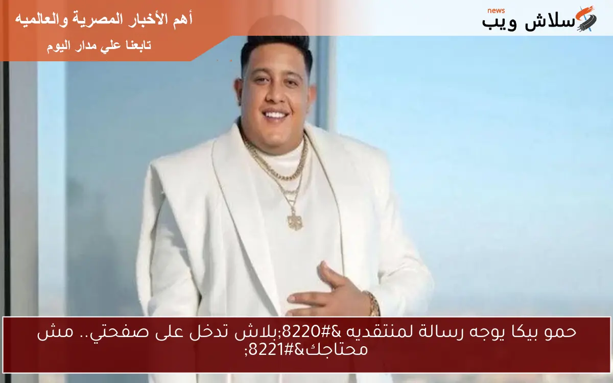 حمو بيكا يوجه رسالة لمنتقديه “بلاش تدخل على صفحتي.. مش محتاجك”
