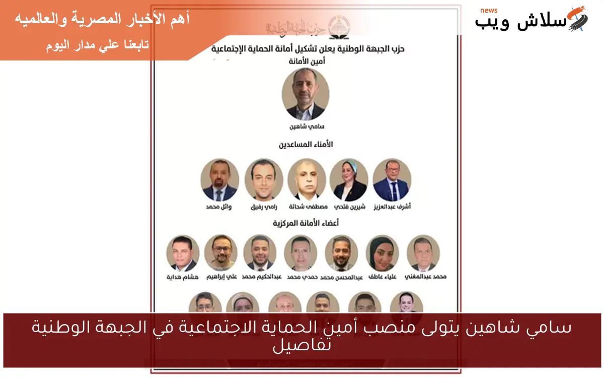 سامي شاهين يتولى منصب أمين الحماية الاجتماعية في الجبهة الوطنية تفاصيل