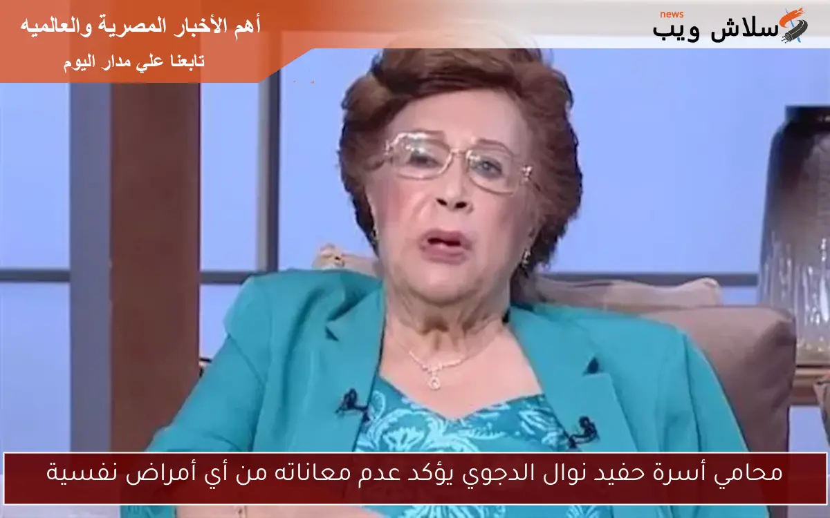محامي أسرة حفيد نوال الدجوي يؤكد عدم معاناته من أي أمراض نفسية