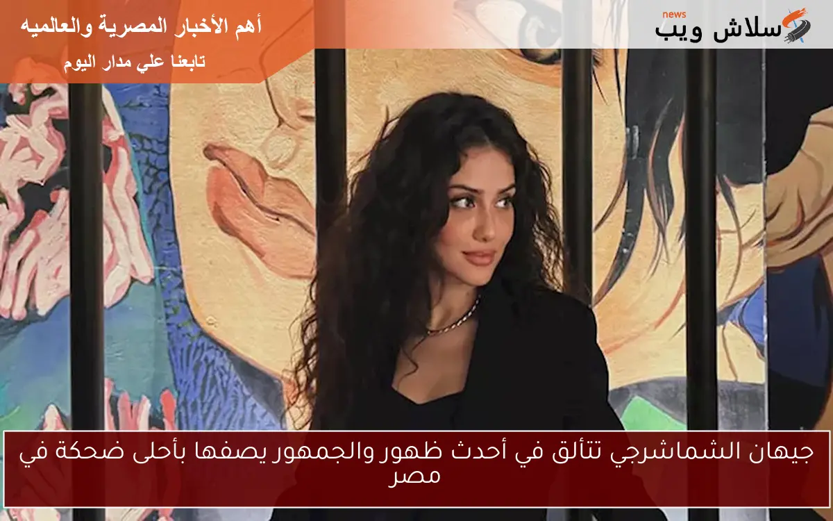 جيهان الشماشرجي تتألق في أحدث ظهور والجمهور يصفها بأحلى ضحكة في مصر