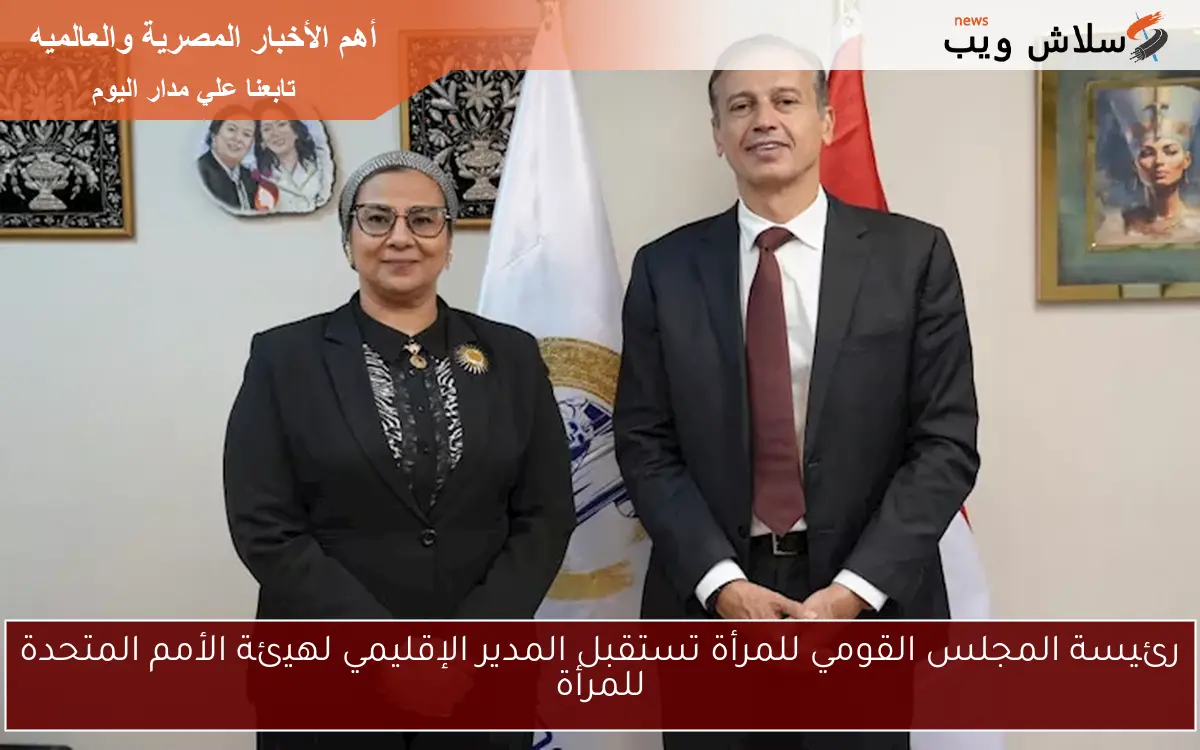 رئيسة المجلس القومي للمرأة تستقبل المدير الإقليمي لهيئة الأمم المتحدة للمرأة