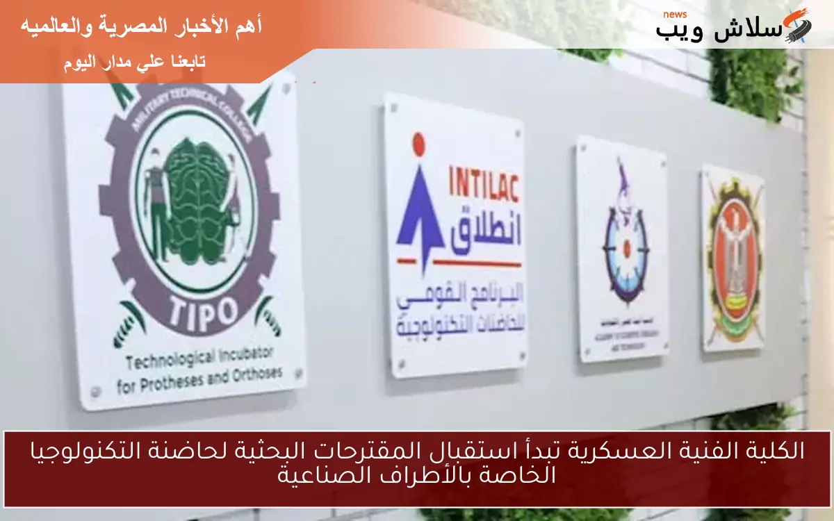 الكلية الفنية العسكرية تبدأ استقبال المقترحات البحثية لحاضنة التكنولوجيا الخاصة بالأطراف الصناعية