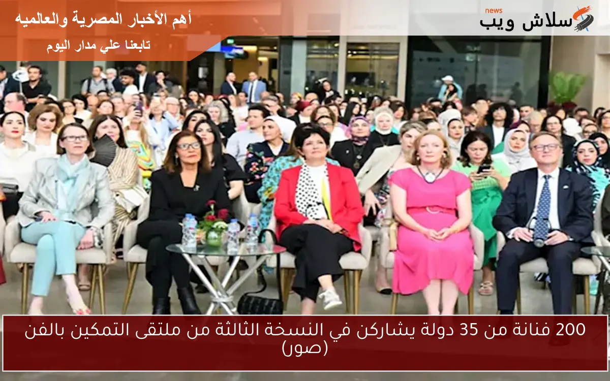 200 فنانة من 35 دولة يشاركن في النسخة الثالثة من ملتقى التمكين بالفن (صور)