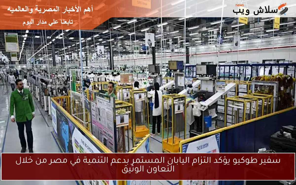 سفير طوكيو يؤكد التزام اليابان المستمر بدعم التنمية في مصر من خلال التعاون الوثيق