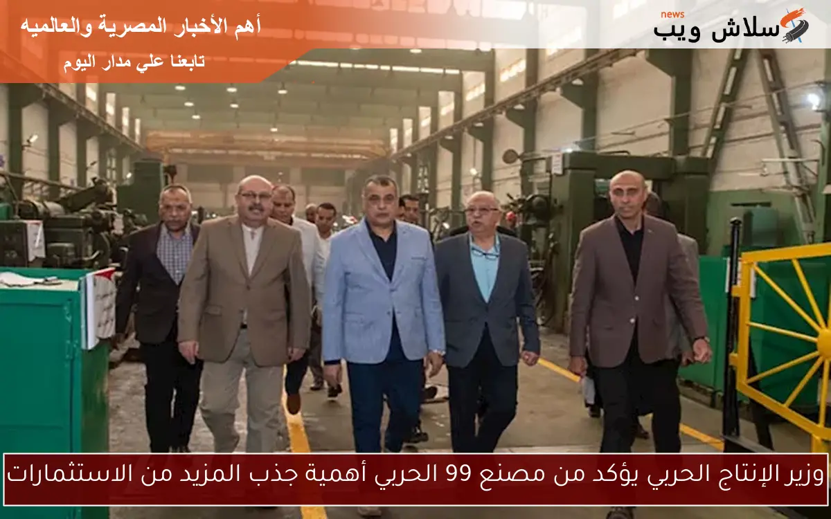وزير الإنتاج الحربي يؤكد من مصنع 99 الحربي أهمية جذب المزيد من الاستثمارات