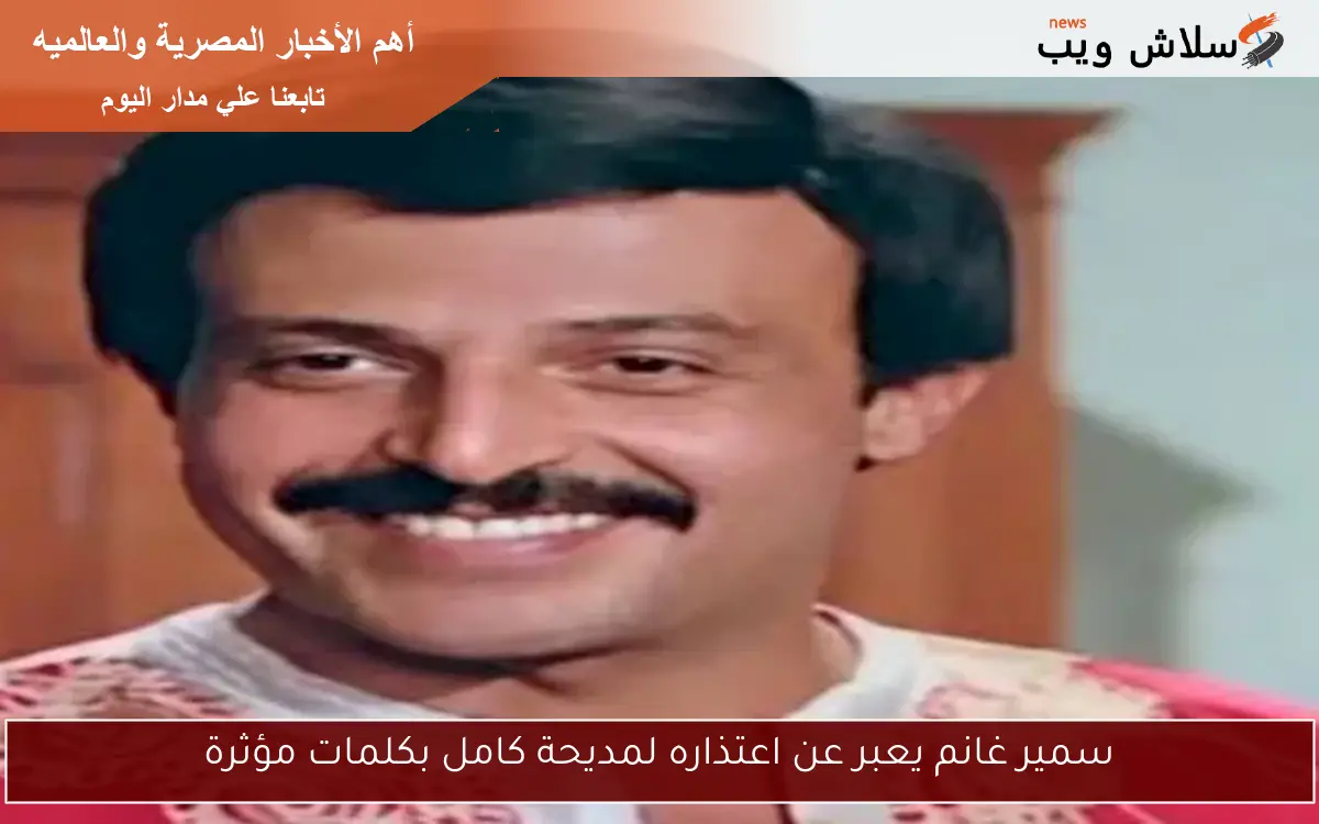 سمير غانم يعبر عن اعتذاره لمديحة كامل بكلمات مؤثرة