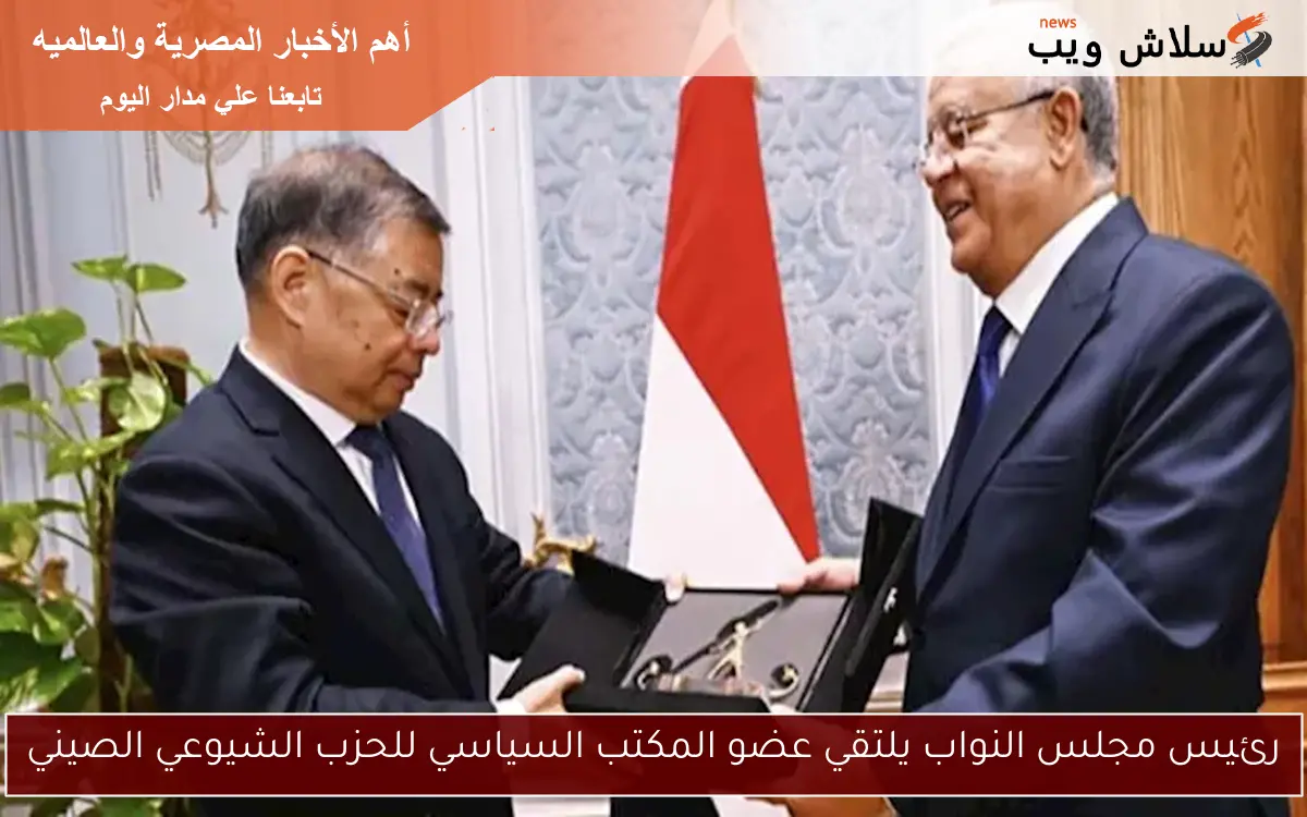 رئيس مجلس النواب يلتقي عضو المكتب السياسي للحزب الشيوعي الصيني 2 رئيس مجلس النواب يلتقي عضو المكتب السياسي للحزب الشيوعي الصيني
