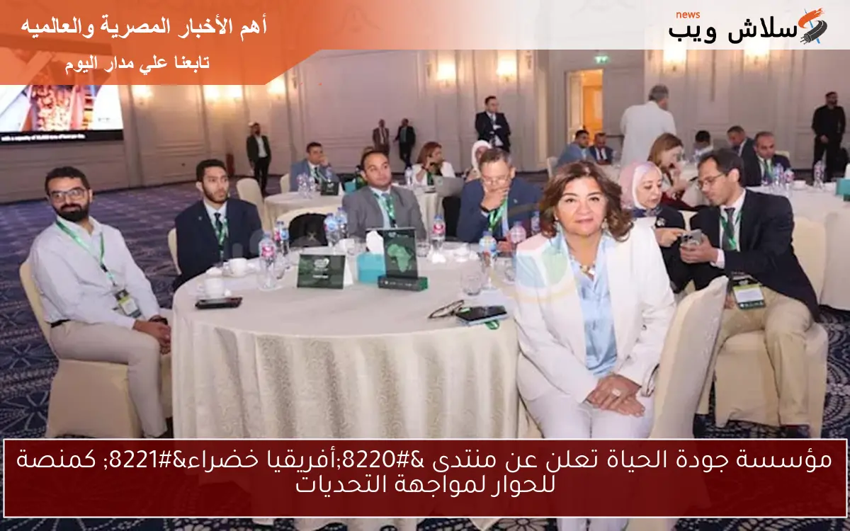 مؤسسة جودة الحياة تعلن عن منتدى “أفريقيا خضراء” كمنصة للحوار لمواجهة التحديات