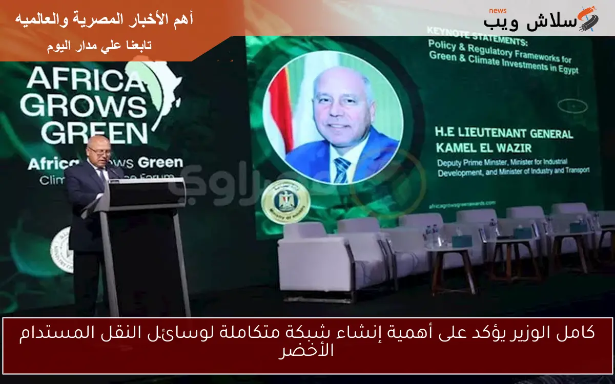كامل الوزير يؤكد على أهمية إنشاء شبكة متكاملة لوسائل النقل المستدام الأخضر