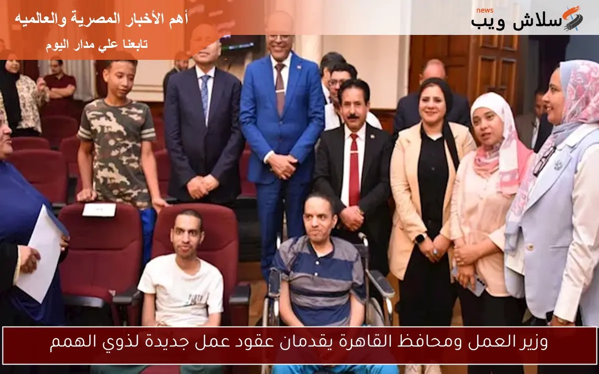 وزير العمل ومحافظ القاهرة يقدمان عقود عمل جديدة لذوي الهمم