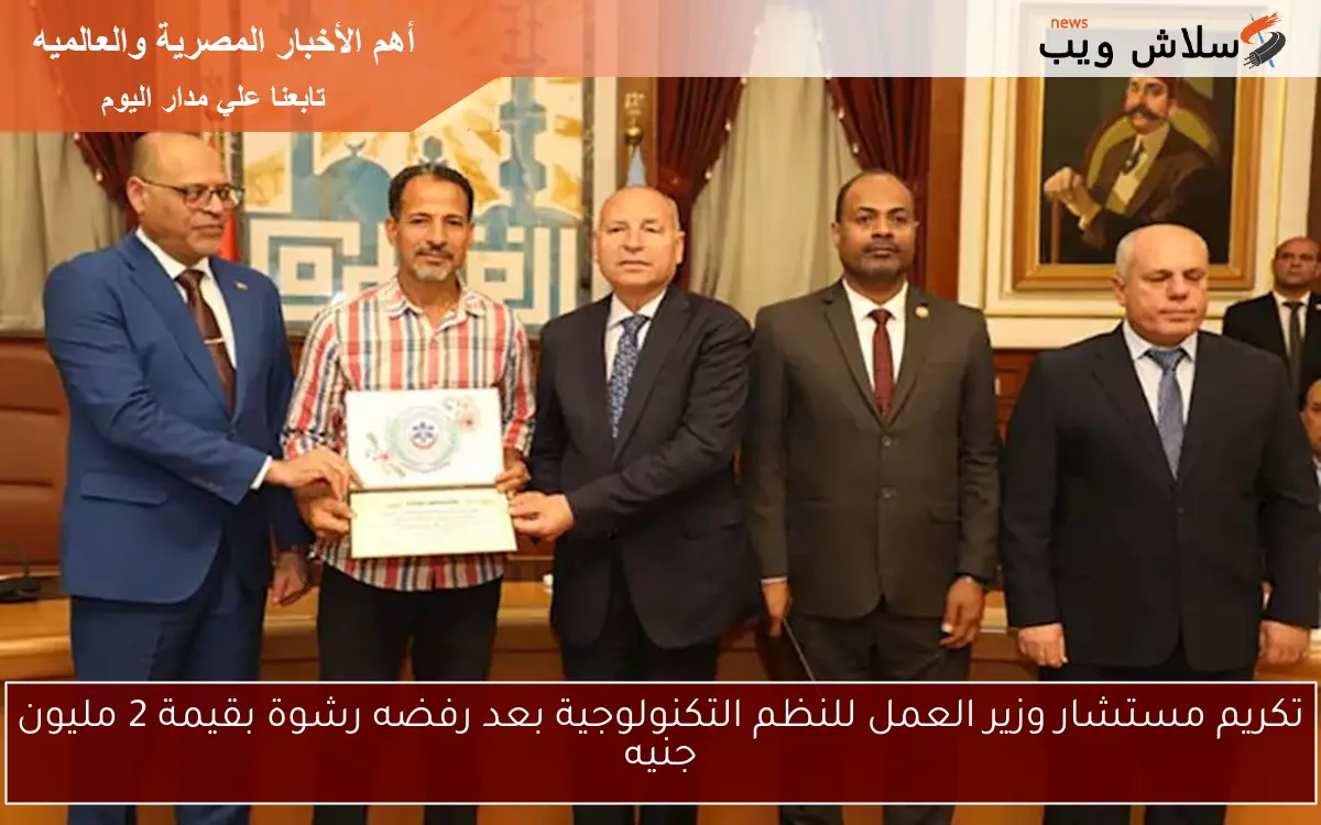 تكريم مستشار وزير العمل للنظم التكنولوجية بعد رفضه رشوة بقيمة 2 مليون جنيه