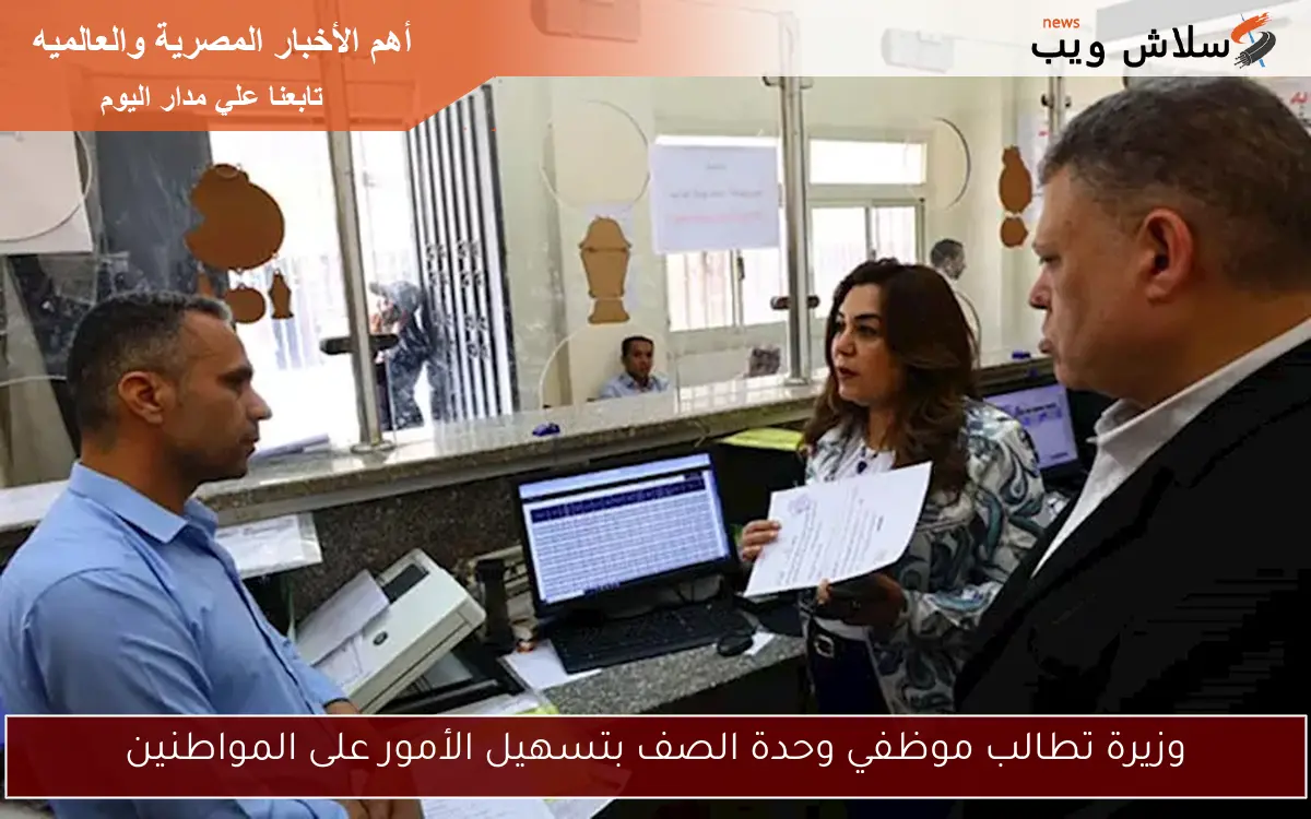 وزيرة تطالب موظفي وحدة الصف بتسهيل الأمور على المواطنين