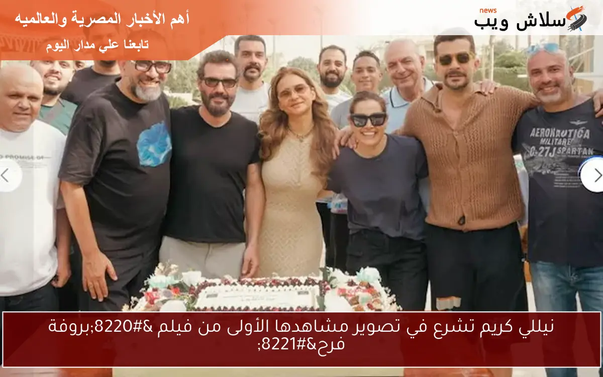 نيللي كريم تشرع في تصوير مشاهدها الأولى من فيلم “بروفة فرح”