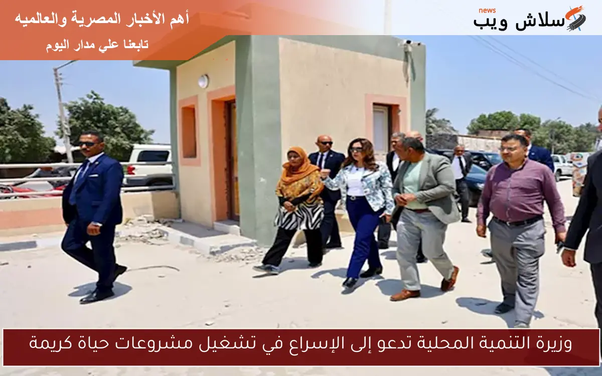 وزيرة التنمية المحلية تدعو إلى الإسراع في تشغيل مشروعات حياة كريمة