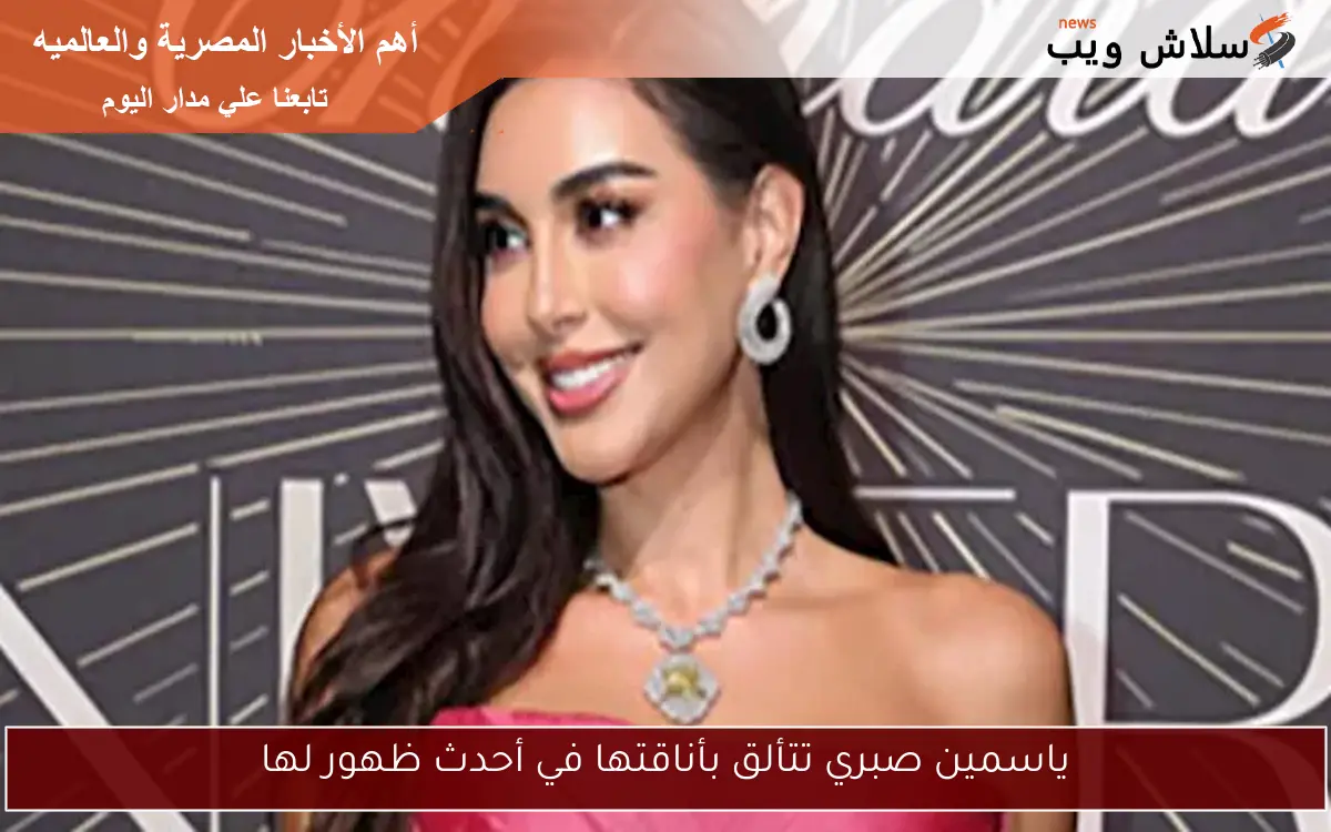 ياسمين صبري تتألق بأناقتها في أحدث ظهور لها